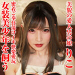 超美形ノンホル美少年のアナル調教記録 白ギャルりこの甘々飼育日誌