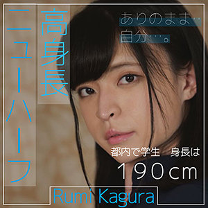190cmニューハーフ神楽ルミの圧倒的ギャップがヤバすぎる!巨根美少女が震える初体験