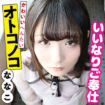 女装ペットななこの羞恥調教記録～極太ディルドで犯される悦楽の肛門性交