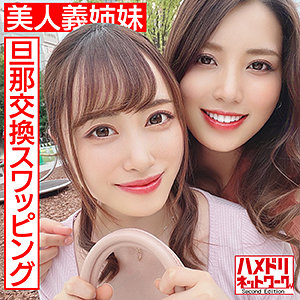 衝撃のW不倫!義姉妹の濃密レズスワップに兄弟チ○ポが暴走
